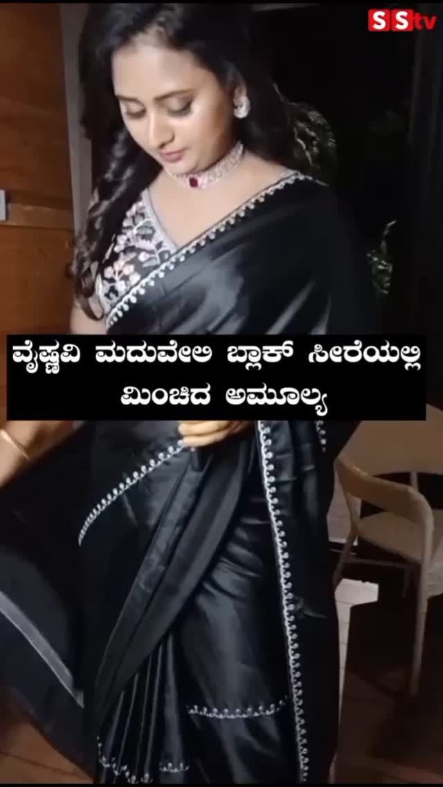 ವೈಷ್ಣವಿ ಮದುವೇಲಿ ಬ್ಲಾಕ್ ಸೀರೆಯಲ್ಲಿ ಮಿಂಚಿದ ಅಮೂಲ್ಯ