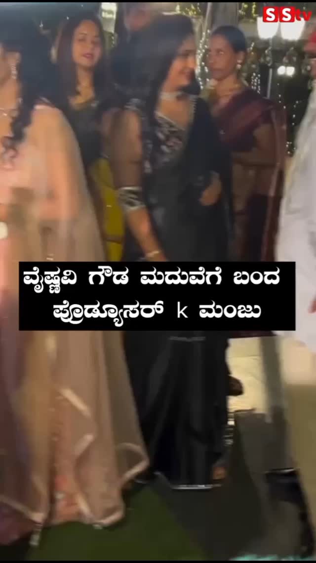 ವೈಷ್ಣವಿ ಗೌಡ ಮದುವೆಗೆ ಬಂದ ಪ್ರೊಡ್ಯೂಸರ್ K ಮಂಜು