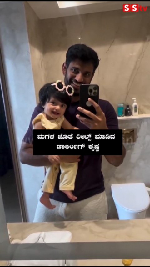 ಮಗಳ ಜೊತೆ ರೀಲ್ಸ್ ಮಾಡಿದ ಡಾರ್ಲಿಂಗ್ ಕೃಷ್ಣ