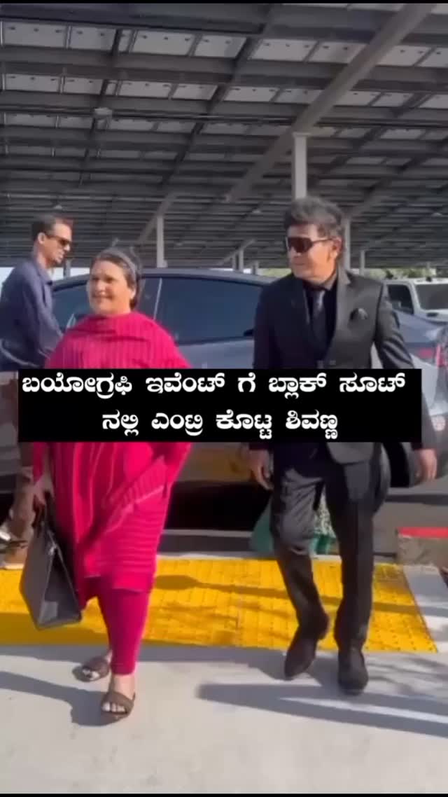 ಬಯೋಗ್ರಫಿ ಇವೆಂಟ್ ಗೆ ಬ್ಲಾಕ್ ಸೂಟ್ ನಲ್ಲಿ ಎಂಟ್ರಿ ಕೊಟ್ಟ ಶಿವಣ್ಣ