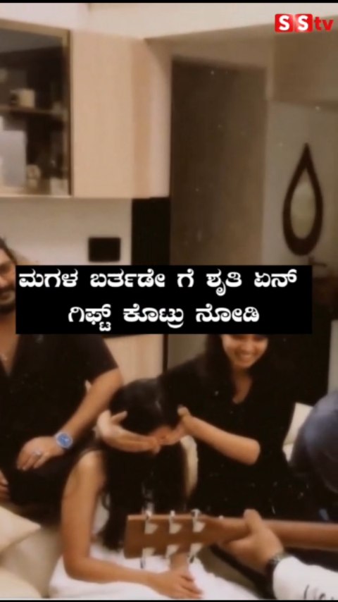 ಮಗಳ ಬರ್ತಡೇ ಗೆ ಶೃತಿ ಏನ್ ಗಿಫ್ಟ್ ಕೊಟ್ರು ನೋಡಿ