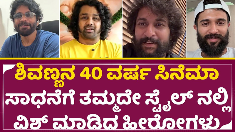 Heroes wish Shivanna on 40 years of cinema achievements in their own style