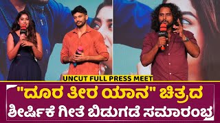 'ದೂರ ತೀರ ಯಾನ' ಹಾಡಿನ ಬಿಡುಗಡೆ ಕಾರ್ಯಕ್ರಮ