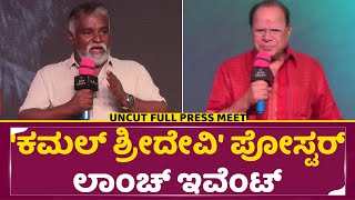 ಕಮಲ್ ಶ್ರೀದೇವಿ ಪತ್ರಿಕಾಗೋಷ್ಠಿ