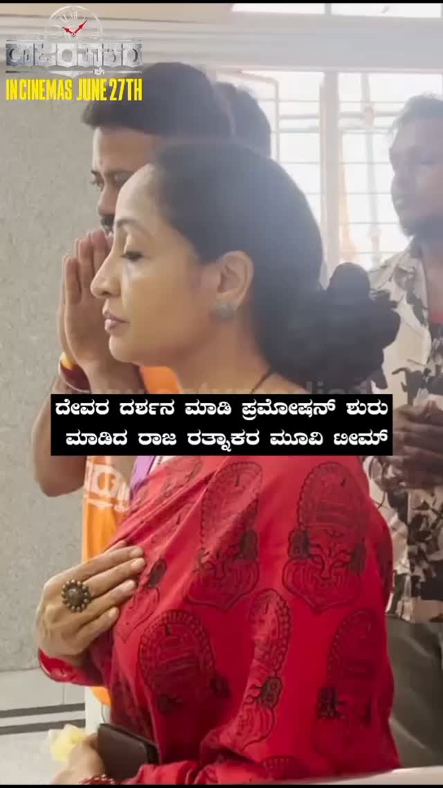 ದೇವರ ದರ್ಶನ ಮಾಡಿ ಪ್ರಮೋಷನ್ ಶುರು ಮಾಡಿದ ರಾಜ ರತ್ನಾಕರ ಮೂವಿ ಟೀಮ್
