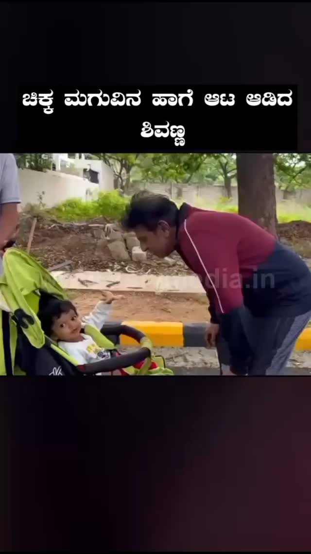 ಚಿಕ್ಕ ಮಗುವಿನ ಹಾಗೆ ಆಟ ಆಡಿದ ಶಿವಣ್ಣ
