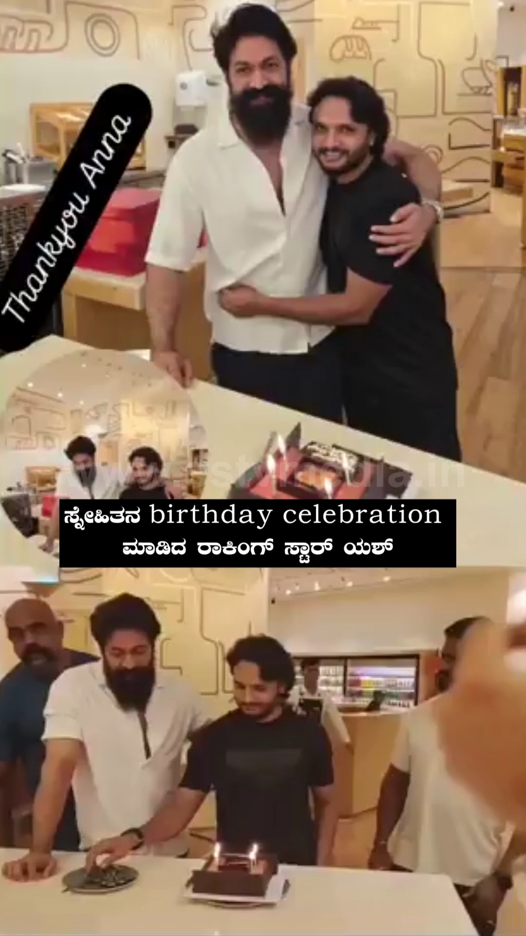ಸ್ನೇಹಿತನ birthday celebration ಮಾಡಿದ ರಾಕಿಂಗ್ ಸ್ಟಾರ್ ಯಶ್