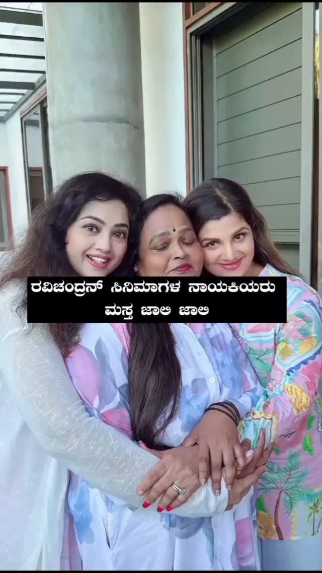 ರವಿಚಂದ್ರನ್ ಸಿನಿಮಾಗಳ ನಾಯಕಿಯರು ಮಸ್ತ ಜಾಲಿ ಜಾಲಿ
