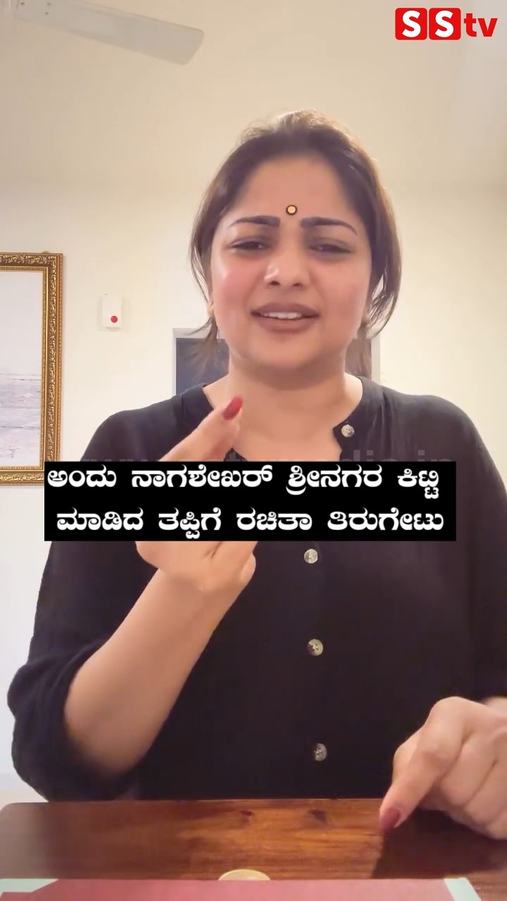 ನಾಗಶೇಖರ್ ಶ್ರೀನಗರ ಕಿಟ್ಟಿ ಮಾಡಿದ ತಪ್ಪಿಗೆ ರಚಿತಾ ತಿರಿಗೇಟು