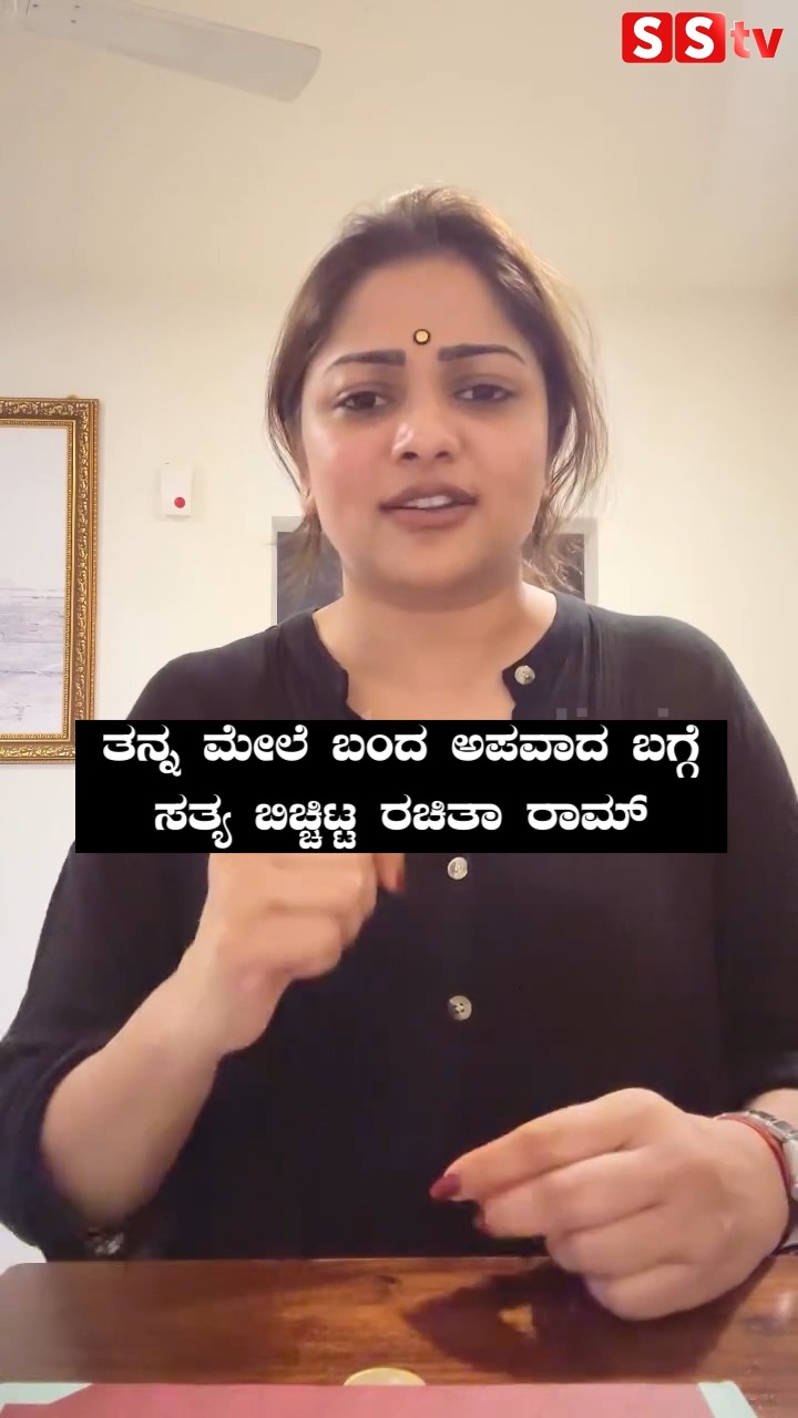 ತನ್ನ ಮೇಲೆ ಬಂದ ಅಪವಾದ ಬಗ್ಗೆ ಸತ್ಯ ಬಿಚ್ಚಿಟ್ಟ ರಚಿತಾ ರಾಮ್