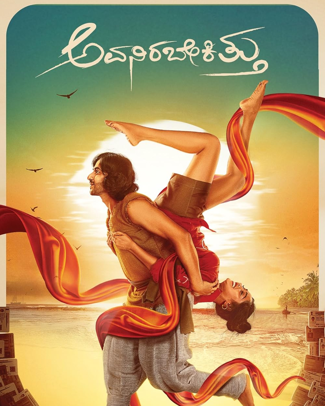 ಅವನಿರಬೇಕಿತ್ತು ಕನ್ನಡ ಸಿನಿಮಾ