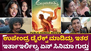 ಅವನಿರಬೇಕಿತ್ತು ಸಾರ್ವಜನಿಕ ವಿಮರ್ಶೆ