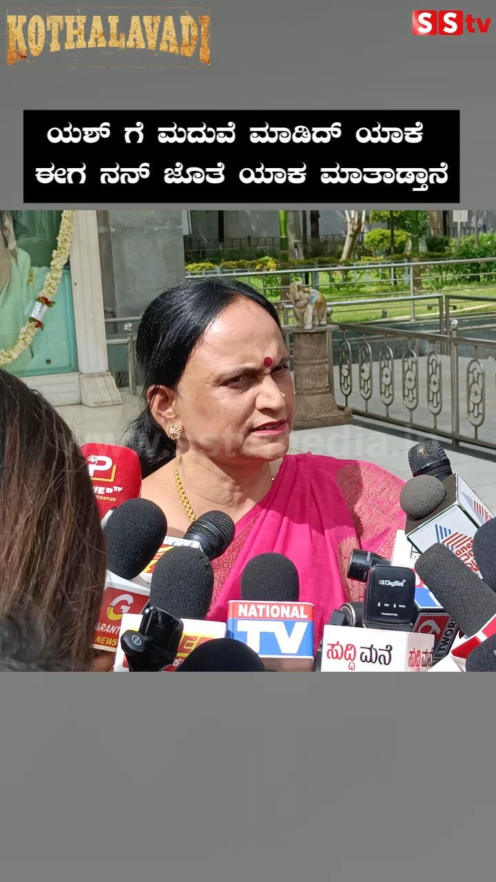 ಯಶ್ ಗೆ ಮದುವೆ ಮಾಡಿದ್ ಯಾಕೆ ಈಗ ನನ್ ಜೊತೆ ಯಾಕ ಮಾತಾಡ್ತಾನೆ