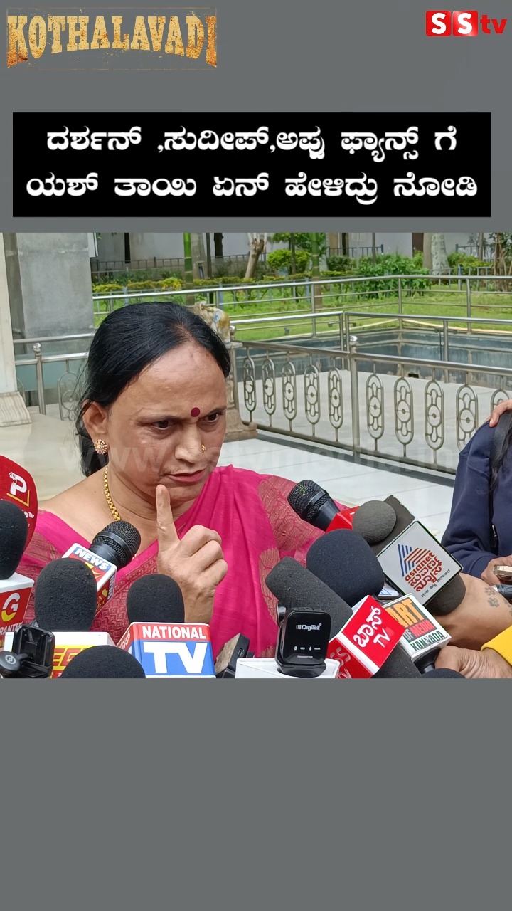 See what Yash's mother said to Darshan, Sudeep, Appu fans
