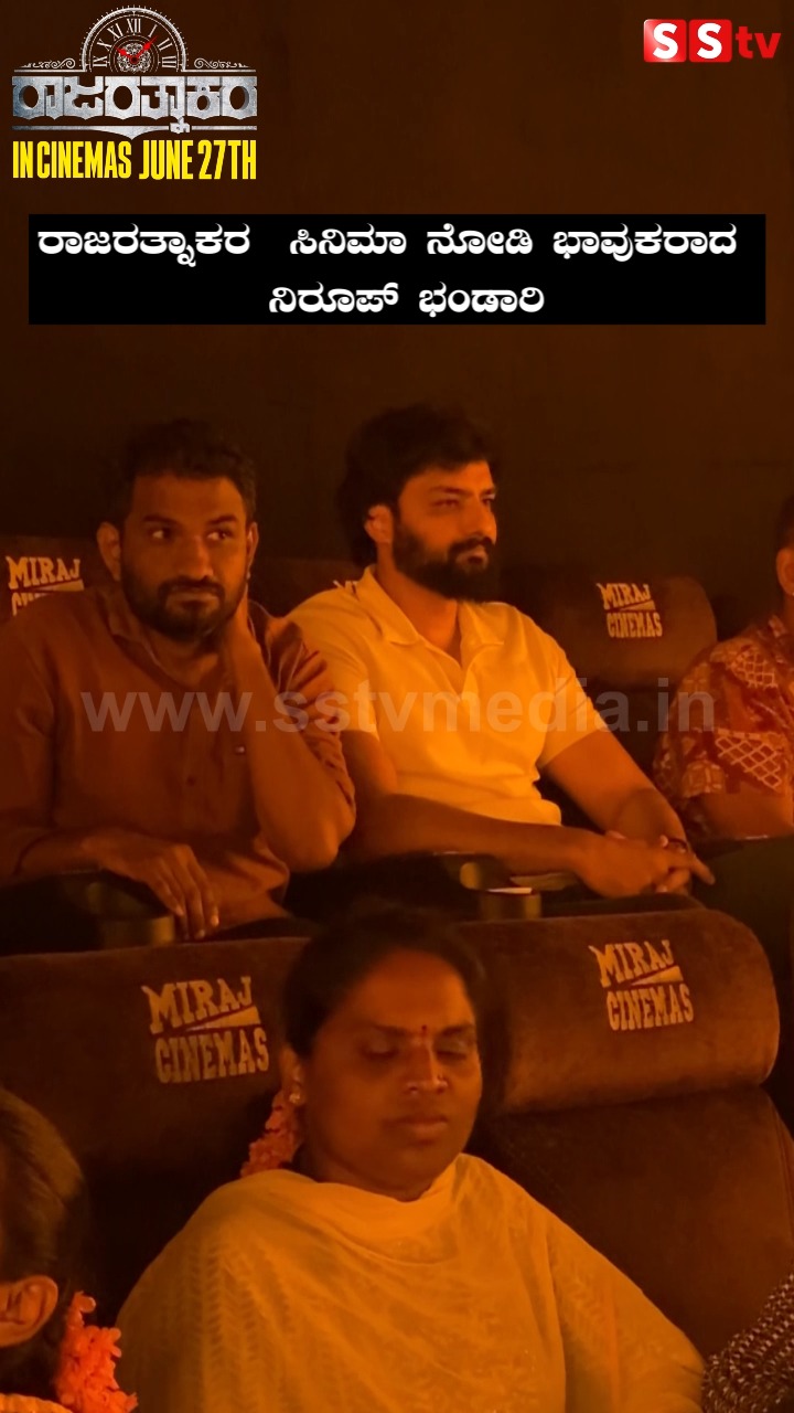 ರಾಜರತ್ನಾಕರ ಸಿನಿಮಾ ನೋಡಿ ಭಾವುಕರಾದ ನಿರೂಪ್ ಭಂಡಾರಿ