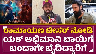 ರಾಮಾಯಣ ಟೀಸರ್ ವಿಮರ್ಶೆ