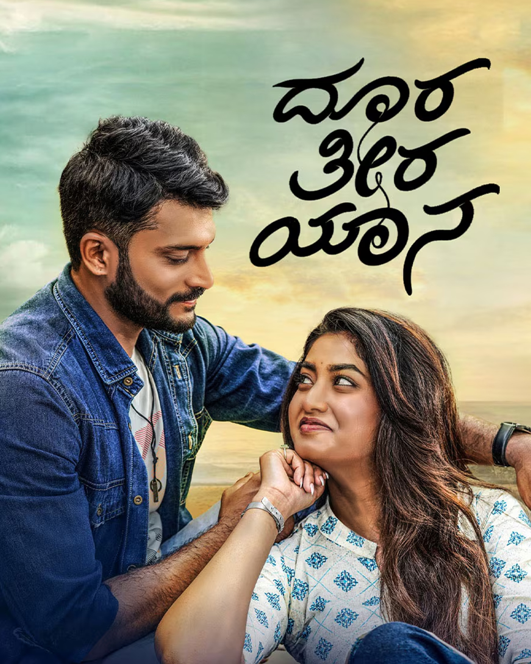 ದೂರ ತೀರ ಯಾನ ಕನ್ನಡ ಚಿತ್ರ