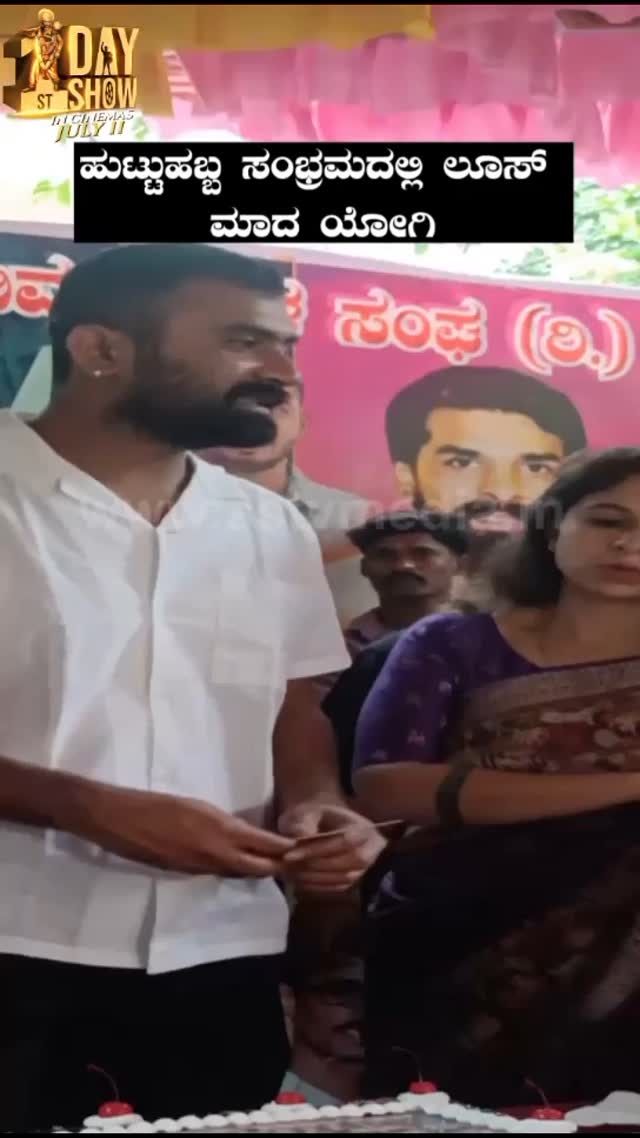 ಹುಟ್ಟುಹಬ್ಬ ಸಂಭ್ರಮದಲ್ಲಿ ಲೂಸ್ ಮಾದ ಯೋಗಿ
