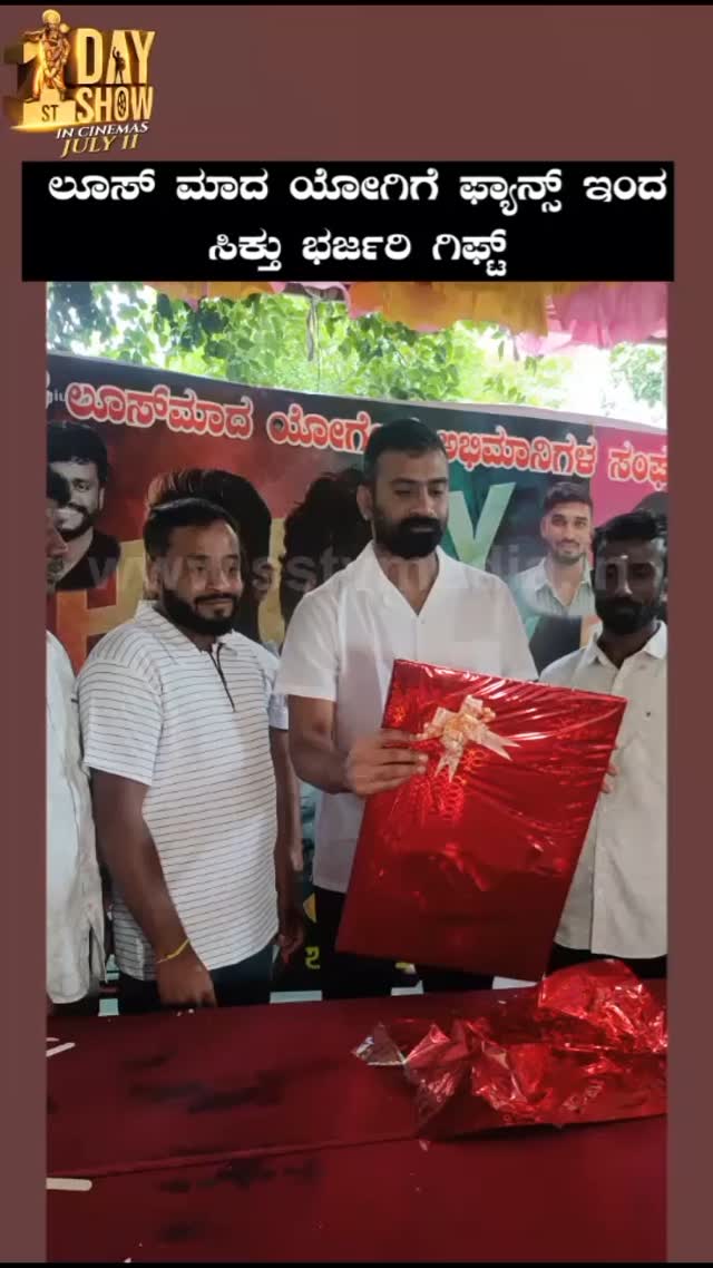 ಲೂಸ್ ಮಾದ ಯೋಗಿಗೆ ಫ್ಯಾನ್ಸ್ ಇಂದ ಸಿಕ್ತು ಭರ್ಜರಿ ಗಿಫ್ಟ್