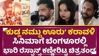 Kudla Namdu Uru Review