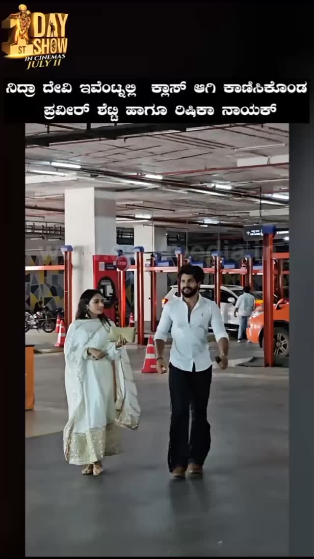 ನಿದ್ರಾ ದೇವಿ ಇವೆಂಟ್ನಲ್ಲಿ ಕ್ಲಾಸ್ ಆಗಿ ಕಾಣಿಸಿಕೊಂಡ ಪ್ರವೀರ್ ಶೆಟ್ಟಿ ಹಾಗೂ ರಿಷಿಕಾ ನಾಯಕ್