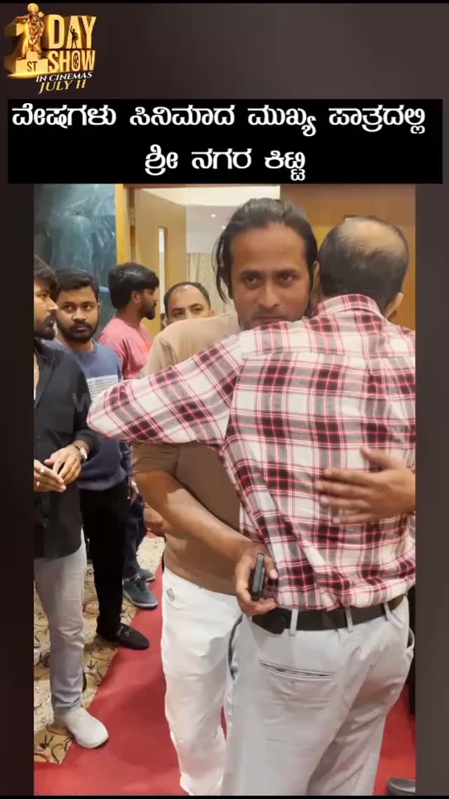 ವೇಷಗಳು ಸಿನಿಮಾದ ಮುಖ್ಯ ಪಾತ್ರದಲ್ಲಿ ಶ್ರೀ ನಗರ ಕಿಟ್ಟಿ