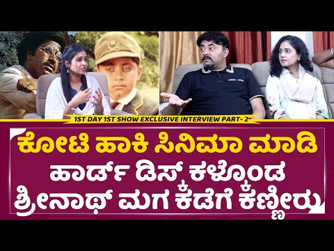 ೧ಸ್ಟ್ ಡೇ ೧ಸ್ಟ್ ಶೋ ಮೂವಿ ಇಂಟರ್ವ್ಯೂ ಪಾರ್ಟ್ ೨
