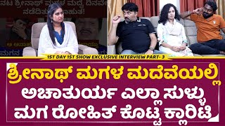 ೧ಸ್ಟ್ ಡೇ ೧ಸ್ಟ್ ಶೋ ಮೂವಿ ಇಂಟರ್ವ್ಯೂ ಪಾರ್ಟ್ ೩
