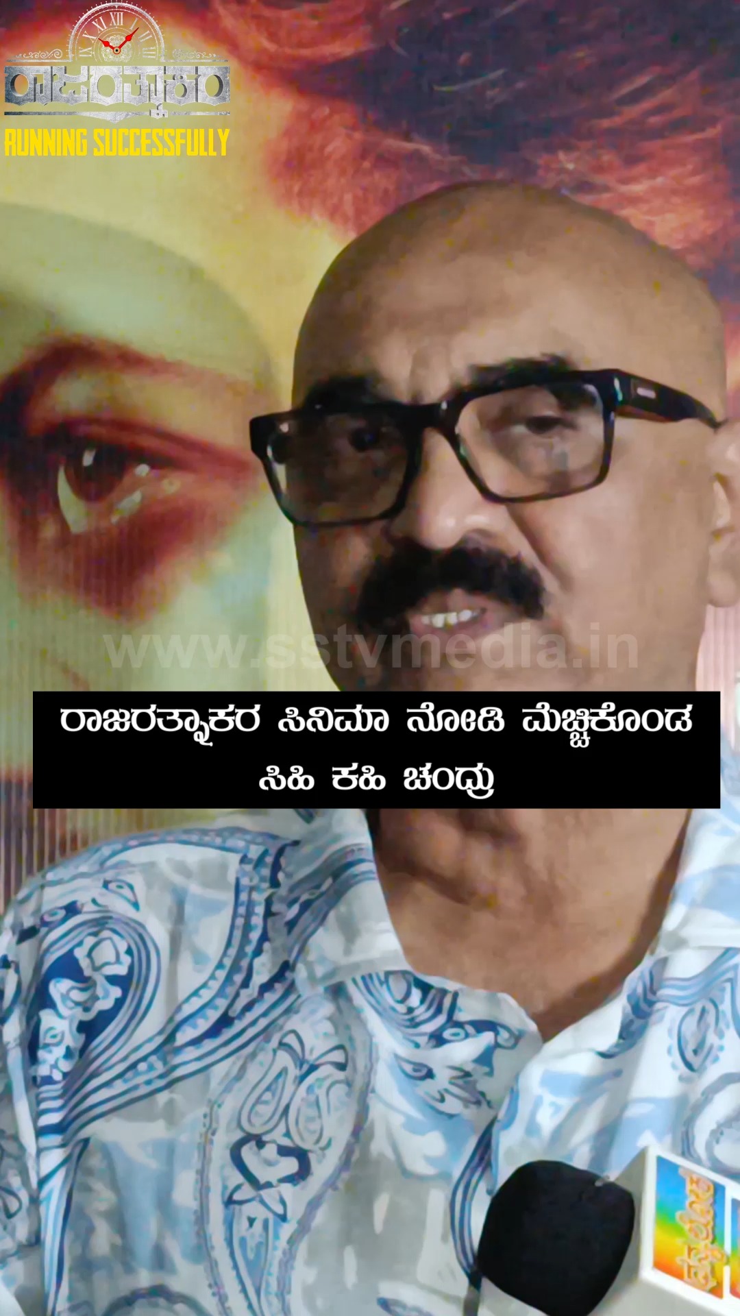 ರಾಜರತ್ನಕರ ಸಿನಿಮಾ ನೋಡಿ ಮೆಚ್ಚಿಕೊಂಡ ಸಿಹಿ ಕಹೀ ಚಂದ್ರು