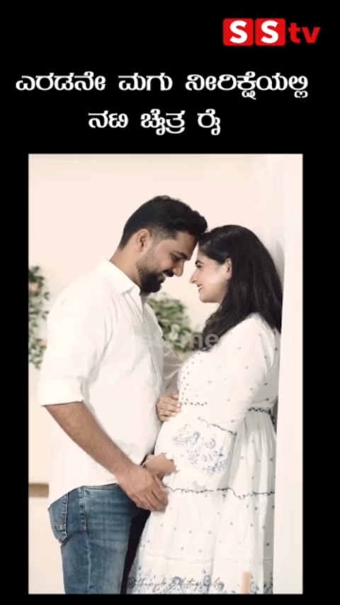 ಎರಡನೇ ಮಗು ನೀರಿಕ್ಷೆಯಲ್ಲಿ ನಟಿ ಚೈತ್ರ ರೈ