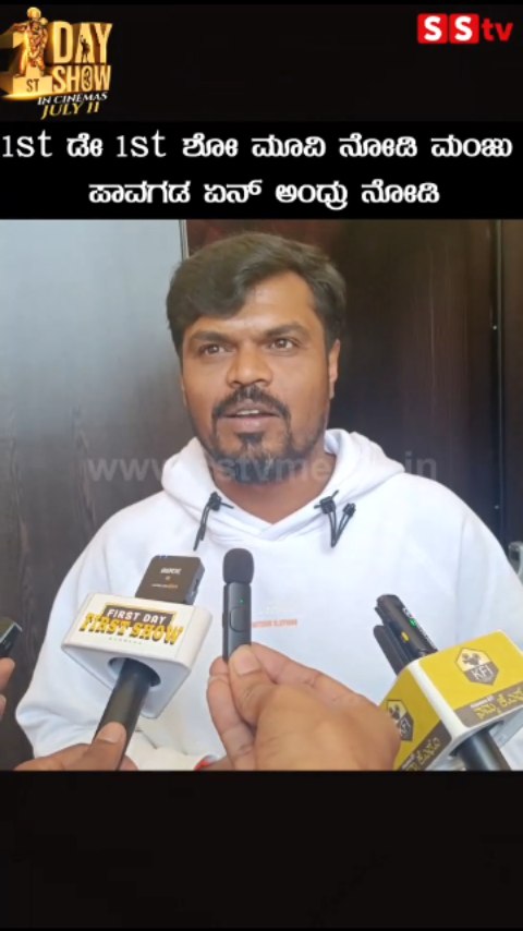 1st ಡೇ 1st ಶೋ ಮೂವಿ ನೋಡಿ ಮಂಜು ಪಾವಗಡ ಏನ್ ಅಂದ್ರು ನೋಡಿ