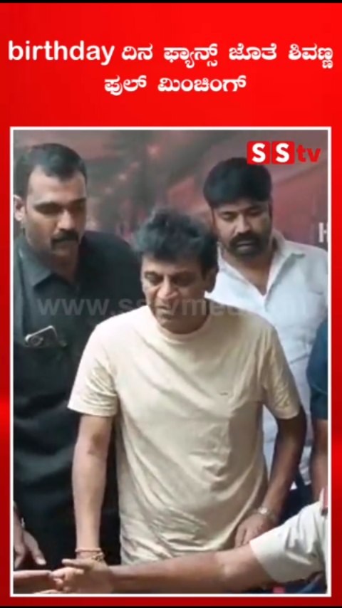 birthday ದಿನ ಫ್ಯಾನ್ಸ್ ಜೊತೆ ಶಿವಣ್ಣ ಫುಲ್ ಮಿಂಚಿಂಗ್
