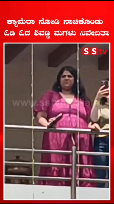Shivanna's daughter Nivedita runs away shyly after seeing the camera