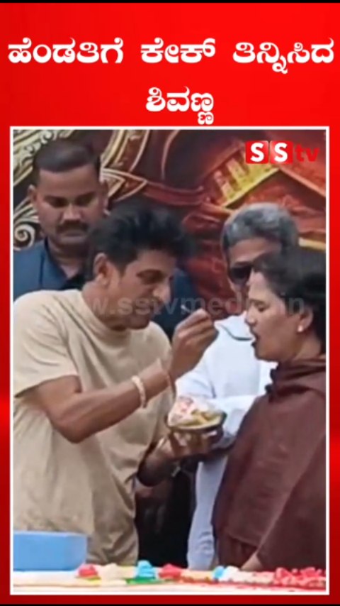 ಹೆಂಡತಿಗೆ ಕೇಕ್ ತಿನ್ನಿಸಿದ ಶಿವಣ್ಣ