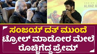 ಟ್ರೋಲರ್‌ಗಳ ಮೇಲೆ ಪ್ರೇಮ್ ಕೋಪ