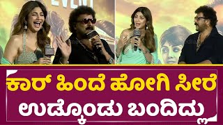 ರವಿಚಂದ್ರನ್ & ಶಿಲ್ಪಾ ಶೆಟ್ಟಿ ಕೆಡಿ ಟೀಸರ್ ಈವೆಂಟ್