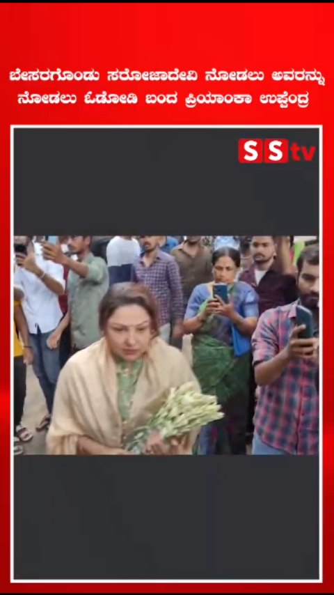 ಬೇಸರಗೊಂಡು ಸರೋಜಾದೇವಿ ಅವರನ್ನು ನೋಡಲು ಓಡೋಡಿ ಬಂದ ಪ್ರಿಯಾಂಕಾ ಉಪ್ಪೆಂದ್ರ