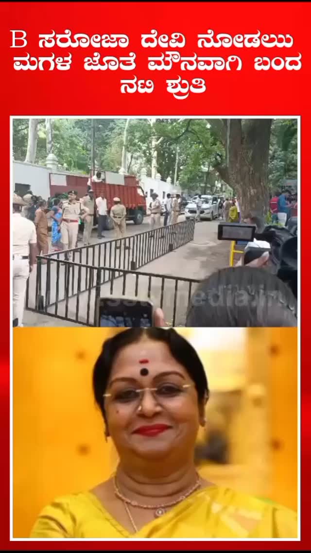 B ಸರೋಜಾ ದೇವಿ ನೋಡಲು ಮಗಳ ಜೊತೆ ಮೌನವಾಗಿ ಬಂದ ನಟಿ ಶ್ರುತಿ