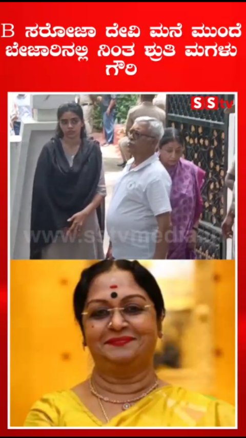 B ಸರೋಜಾ ದೇವಿ ಮನೆ ಮುಂದೆ ಬೇಜಾರಿನಲ್ಲಿ ನಿಂತ ಶ್ರುತಿ ಮಗಳು ಗೌರಿ