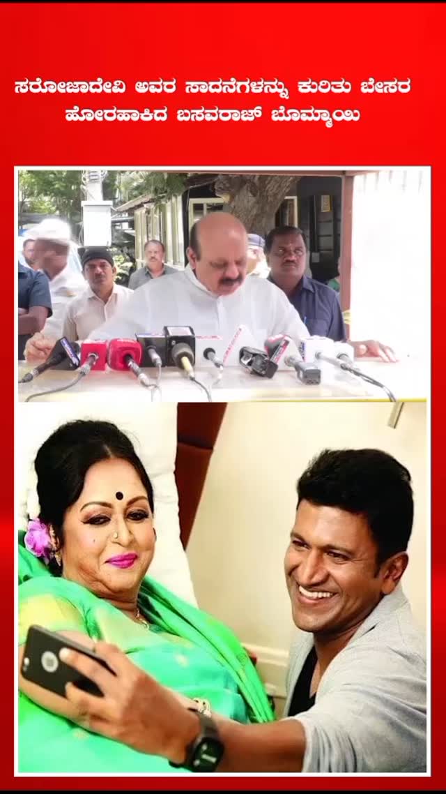 ಬಿ ಸರೋಜಾದೇವಿ ಅವರ ಸಾದನೆಗಳನ್ನು ಕುರಿತು ಬೇಸರ ಹೋರಹಾಕಿದ ಬಸವರಾಜ್ ಬೊಮ್ಮಾಯಿ