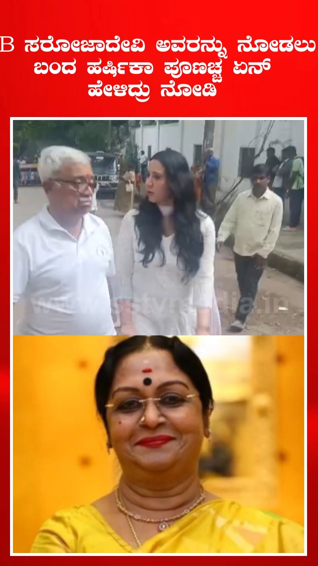 B ಸರೋಜಾದೇವಿ ಅವರನ್ನು ನೋಡಲು ಬಂದ ಹರ್ಷಿಕಾ ಪೂಣಚ್ಚ ಏನ್ ಹೇಳಿದ್ರು ನೋಡಿ