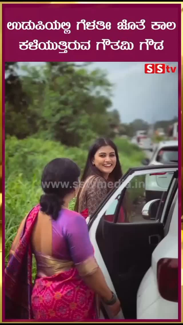 ಉಡುಪಿಯಲ್ಲಿ ಗೆಳತೀ ಜೊತೆ ಕಾಲಕಳೆಯುತ್ತಿರುವ ಗೌತಮಿ ಗೌಡ