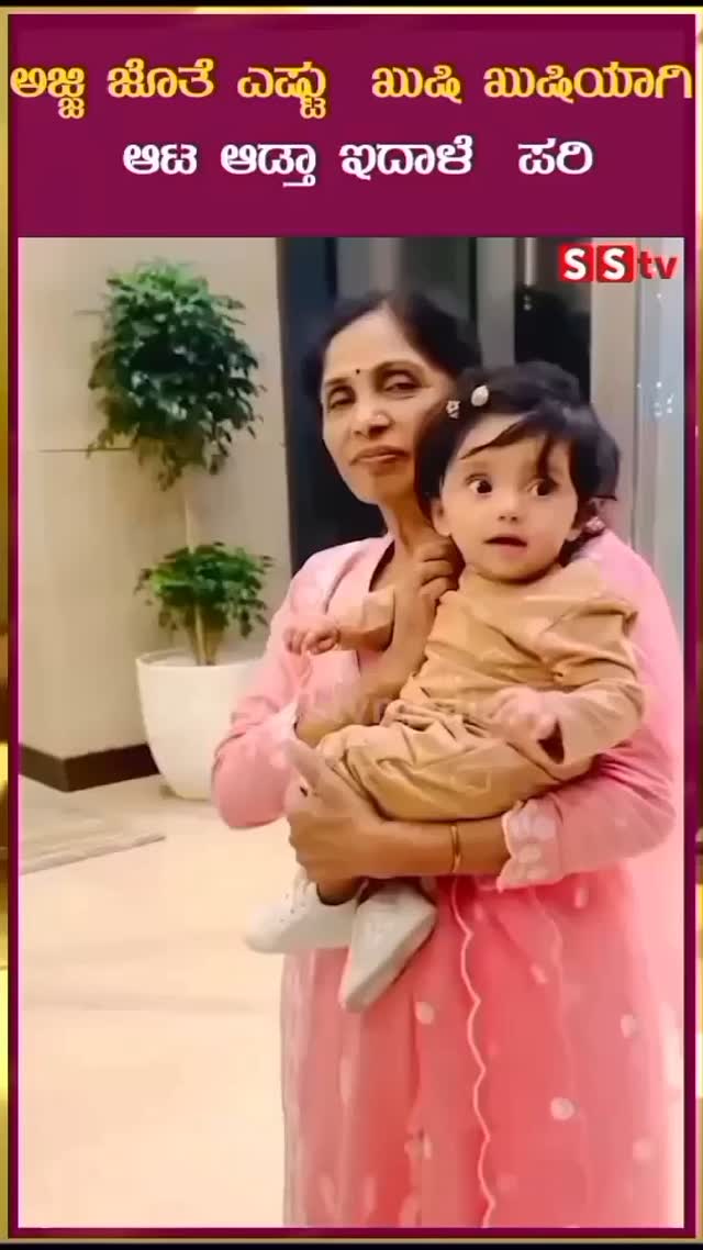 ಅಜ್ಜಿ ಜೊತೆ ಎಷ್ಟು ಖುಷಿ ಖುಷಿಯಾಗಿ ಆಟ ಆಡ್ತಾ ಇದಾಳೆ ಪರಿ
