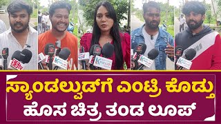 ಲೂಪ್ ಕನ್ನಡ ಹೊಸ ಸಿನಿಮಾ ನಿರ್ಮಾಣ ಮತ್ತು ಪತ್ರಿಕಾಗೋಷ್ಠಿ