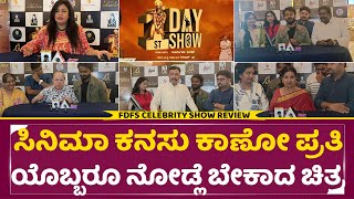 ೧ಸ್ಟ್ ಡೇ ೧ಸ್ಟ್ ಶೋ ಸೆಲೆಬ್ರಿಟಿ ಶೋ ವಿಮರ್ಶೆಗಳು
