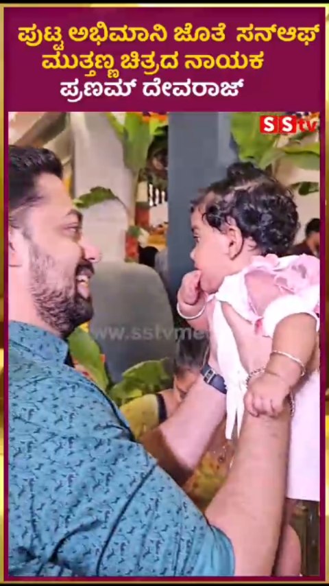 Sunoff Muttanna hero Pranam Devaraj with a little fan