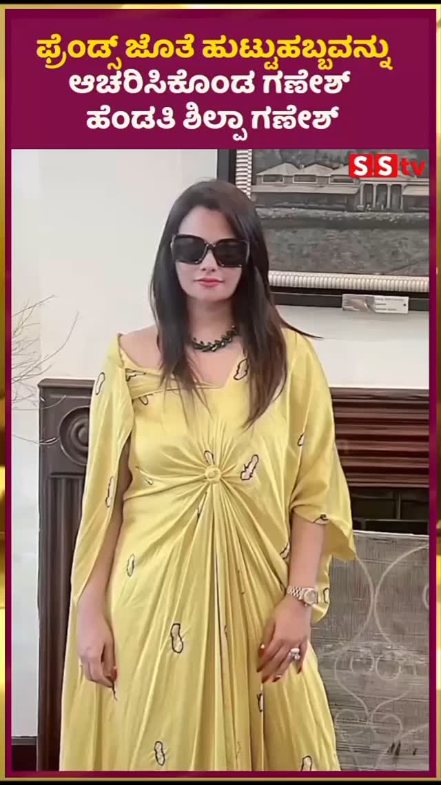 Ganesh's wife Shilpa Ganesh celebrated her birthday with friends