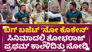 ನೋ ಕೊಕೇನ್ ಮೂವಿ ಪತ್ರಿಕಾಗೋಷ್ಠಿ