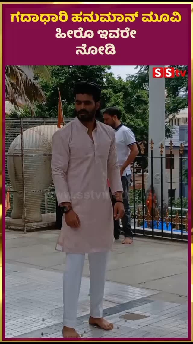 ಗದಾಧಾರಿ ಹನುಮಾನ್ ಮೂವಿ ಹೀರೊ ಇವರೇ ನೋಡಿ