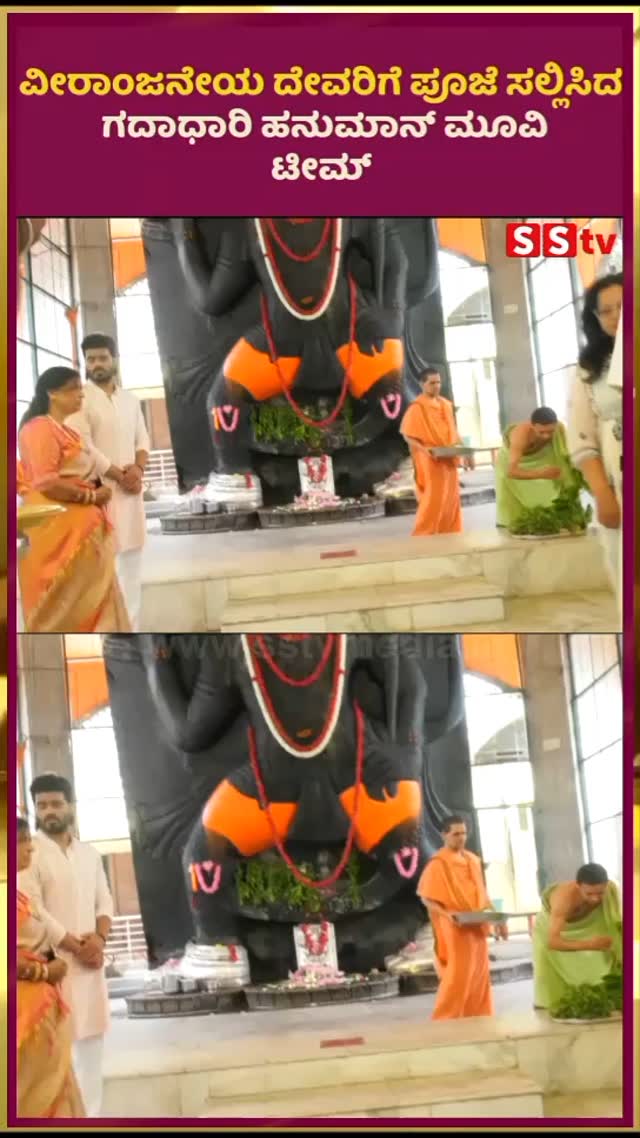 ವೀರಾಂಜನೇಯ ದೇವರಿಗೆ ಪೂಜೆ ಸಲ್ಲಿಸಿದ ಗದಾಧಾರಿ ಹನುಮಾನ್ ಮೂವಿ ಟೀಮ್
